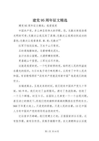 建党95周年征文精选.docx