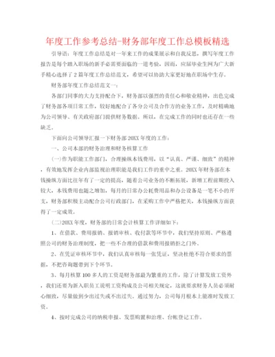 精编之年度工作参考总结财务部年度工作总模板精选.docx