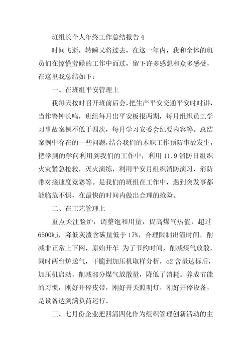 2024年班组长个人年终工作总结报告