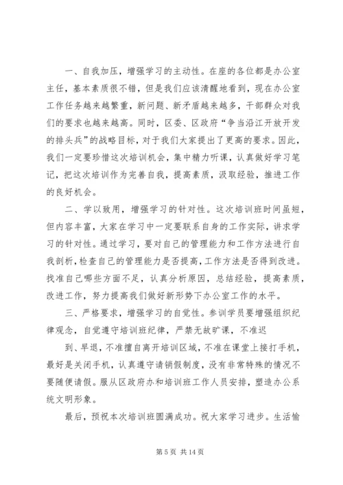 办公室培训开班主持词[3].docx