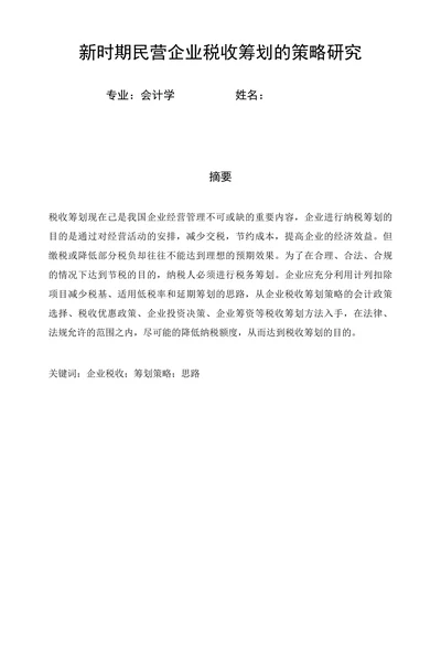 新时期民营企业税收筹划的策略研究