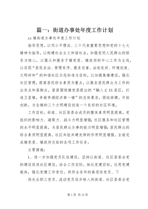 篇一：街道办事处年度工作计划.docx