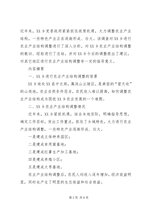 关于XX县区跳马镇农业产业结构调整的调查与思考2 (4).docx