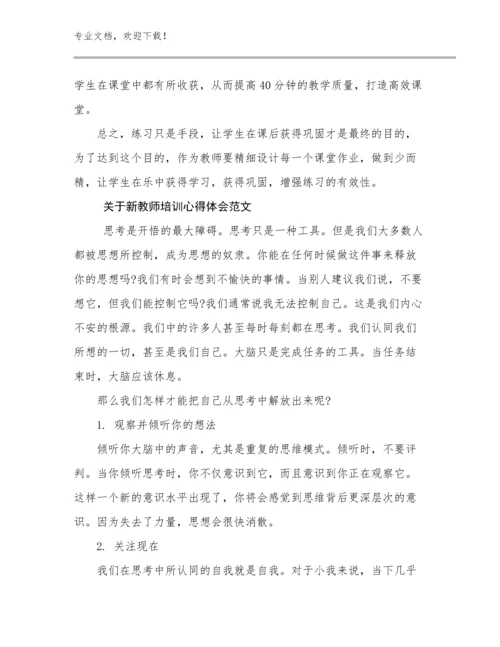 2023年关于新教师培训心得体会范文优选例文7篇.docx