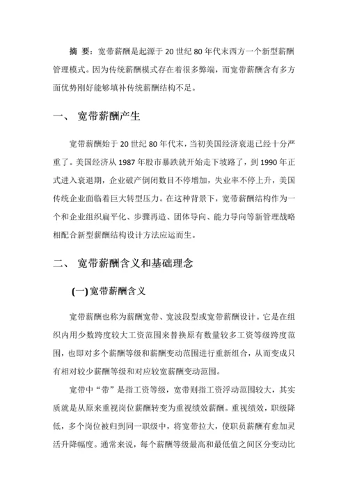 宽带薪酬标准体系的设计以及实施要点.docx