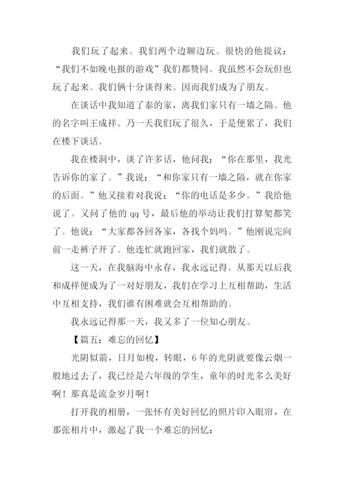 难忘的回忆作文.docx