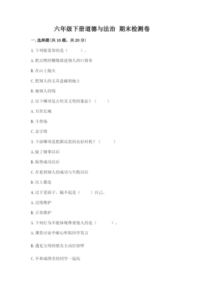 六年级下册道德与法治 期末检测卷及答案【夺冠系列】.docx