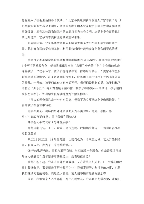 冬奥会闭幕式北京8分钟观后感五篇.docx