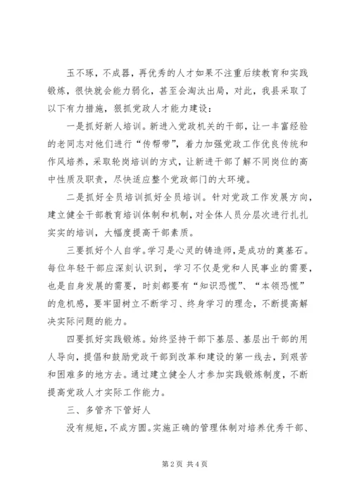 人才队伍建设经验交流材料.docx