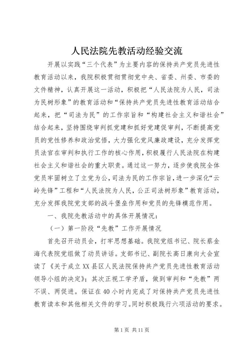 人民法院先教活动经验交流.docx