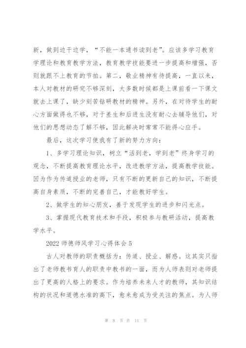 2022师德师风学习心得体会.docx