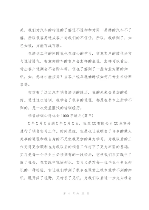 销售培训心得体会1000字通用.docx