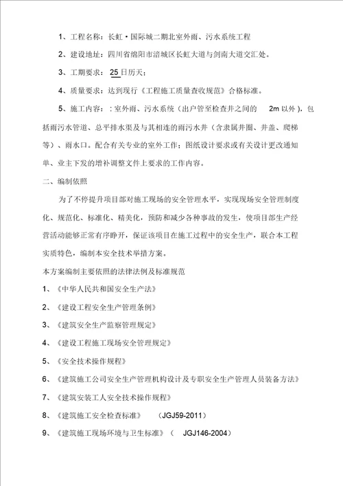 室外管网安全技术措施方案