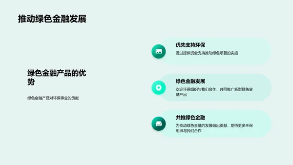 推动环保的绿色金融PPT模板