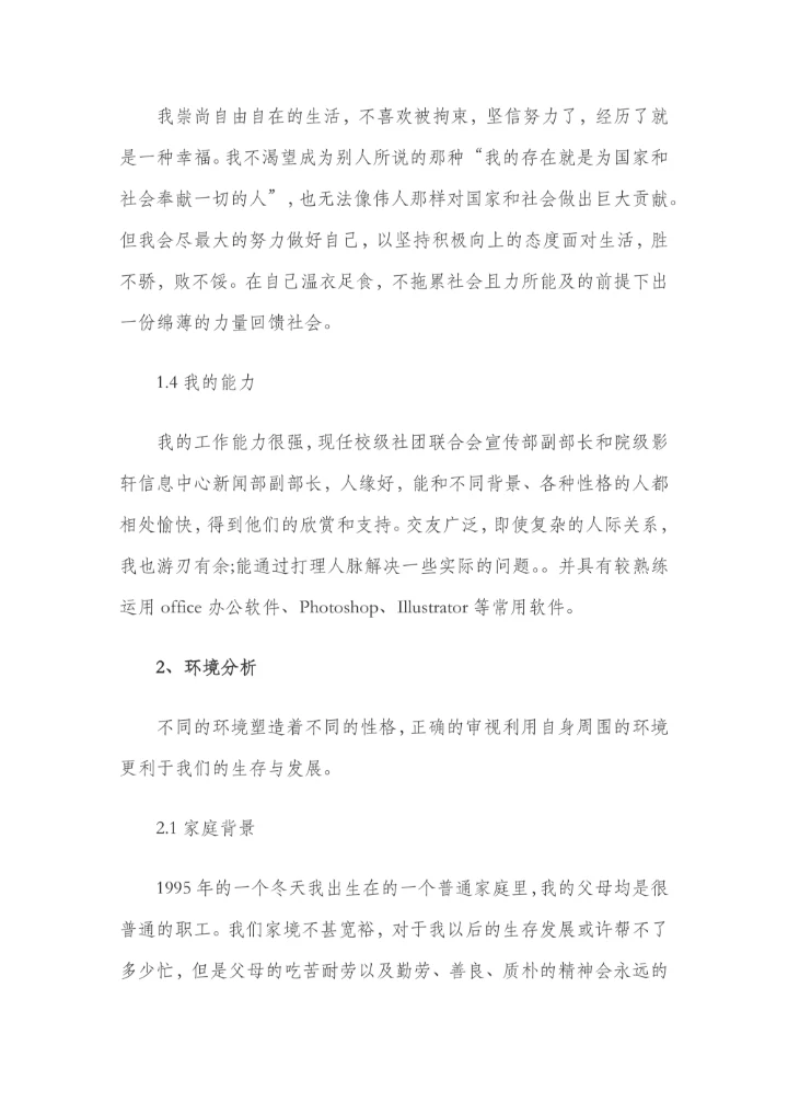 小清新清新大学生职业生涯规划书