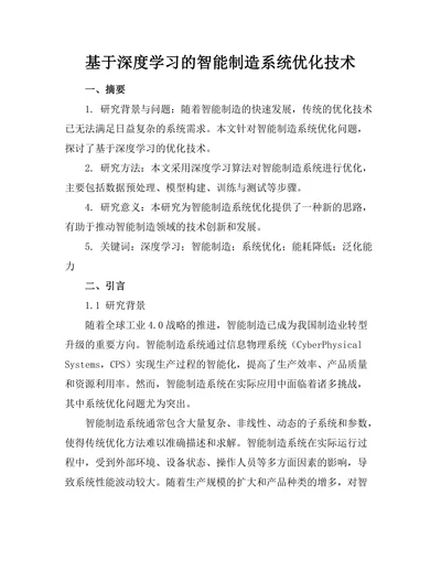 基于深度学习的智能制造系统优化技术