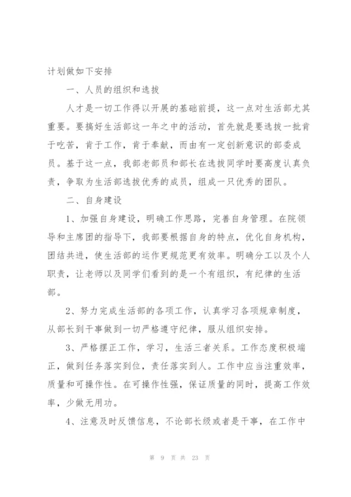 生活委员新学期工作计划7篇.docx