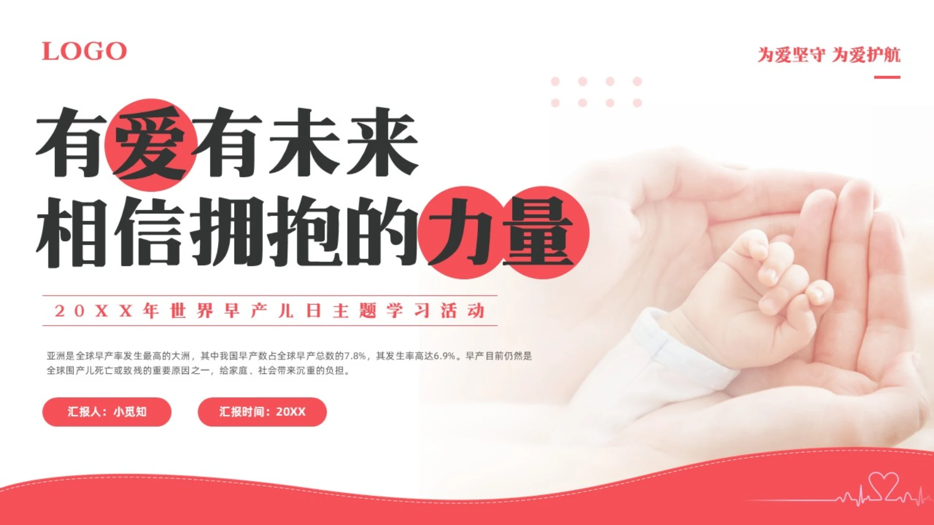 粉色简约世界早产儿日主题PPT模板宣传PPT动态PPT世界早产日（世界早产儿周宣传）