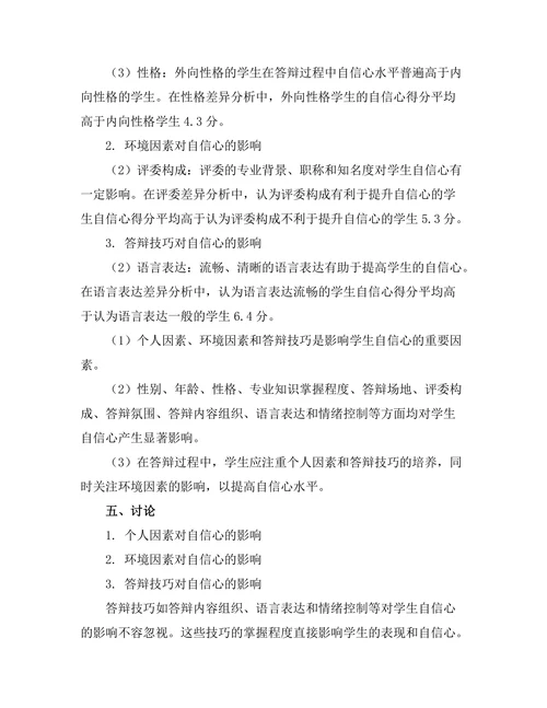 答辩过程中学生自信心的影响因素