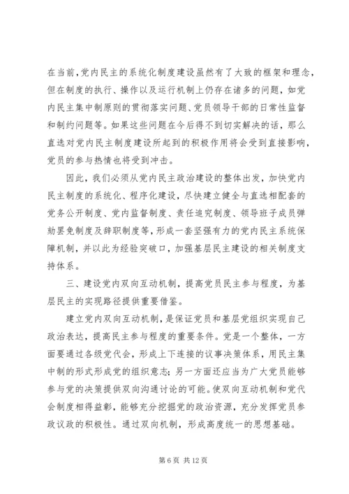 社区党内民主与基层人民互动关系思考.docx