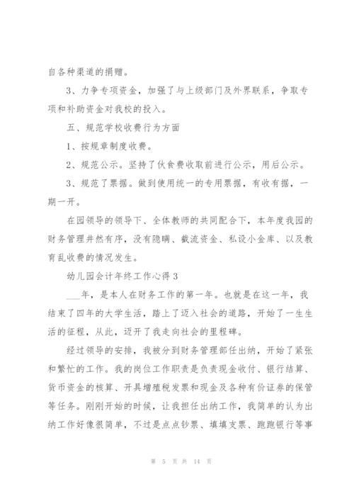 幼儿园会计年终工作心得.docx