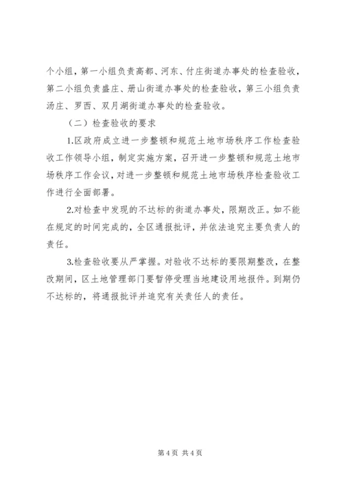 进一步清理整顿土地市场秩序工作检查验收实施方案 (9).docx