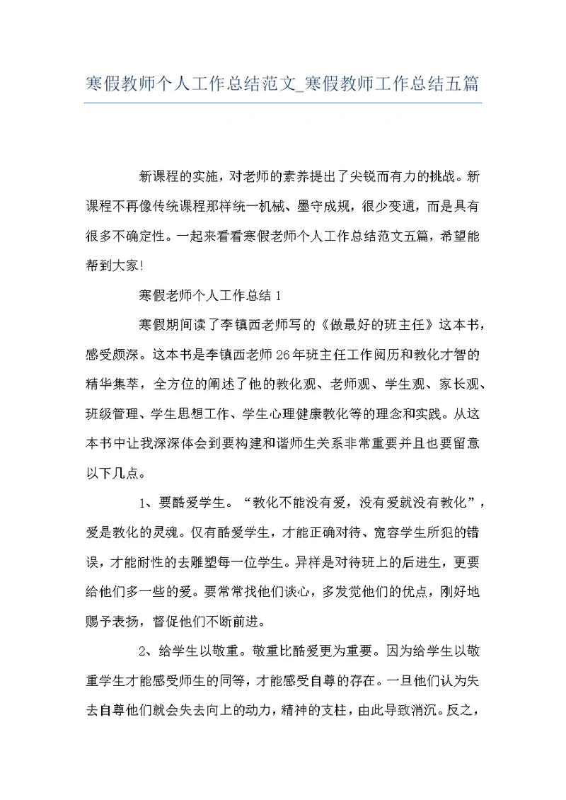 寒假教师个人工作总结范文 寒假教师工作总结五篇