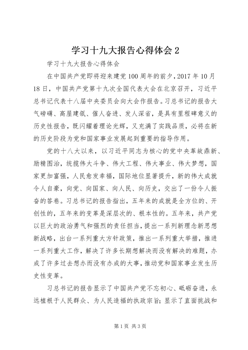 学习十九大报告心得体会2_1 (2).docx