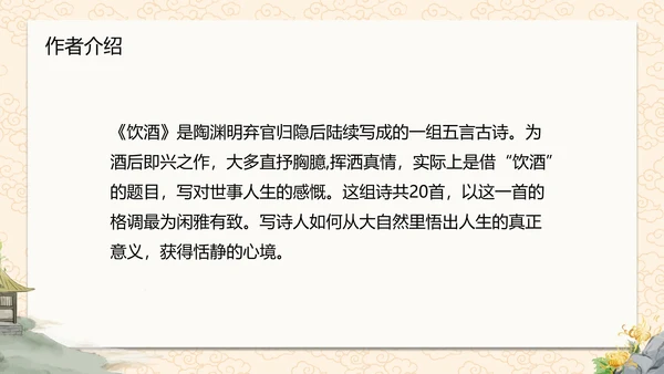 诗词五首饮酒课件PPT模板
