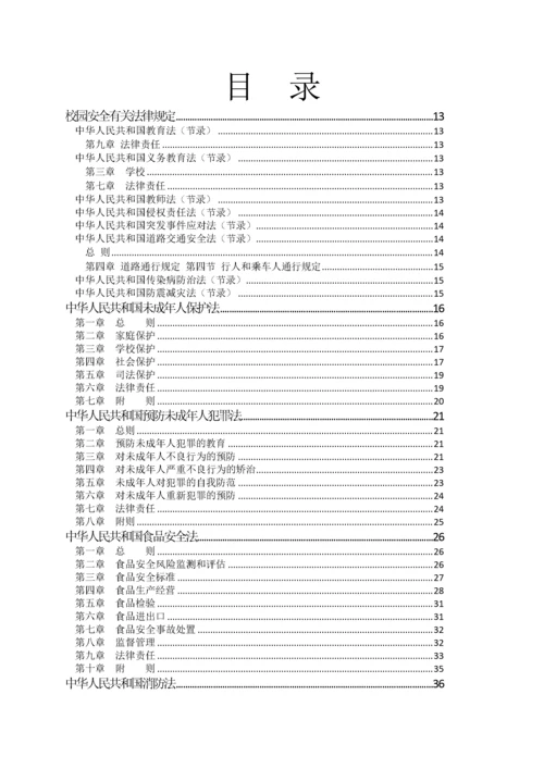 校园安全国家省法律法规.docx