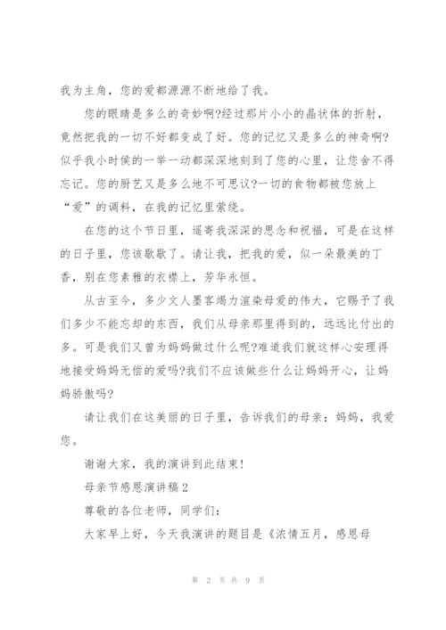母亲节感恩主题演讲稿5篇.docx