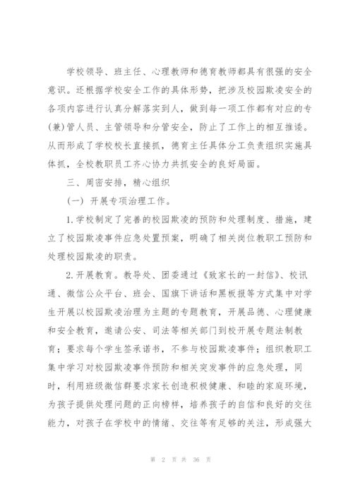 预防中小学生校园欺凌工作总结.docx