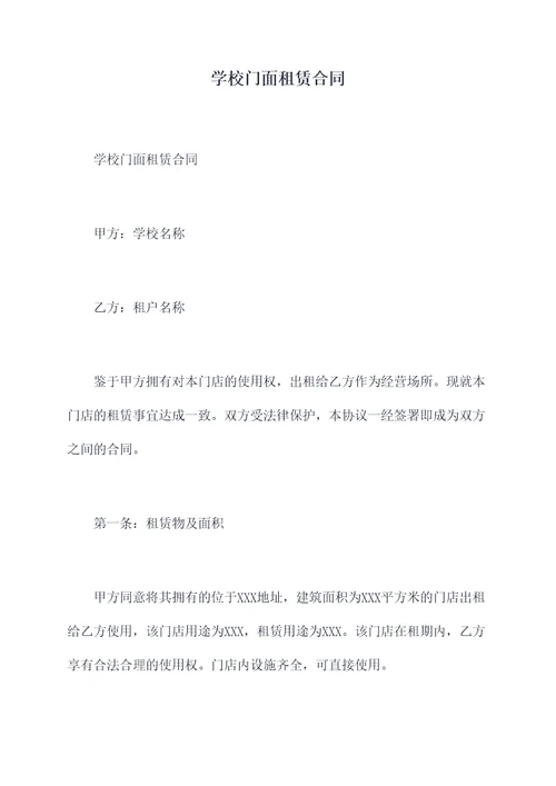 学校门面租赁合同