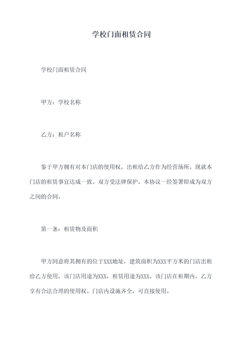 学校门面租赁合同