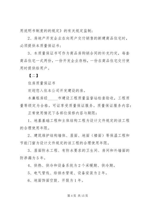 住房质量保证书4篇.docx