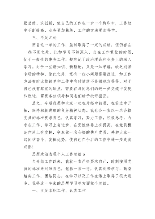 最新思想政治表现个人工作总结范文13篇.docx