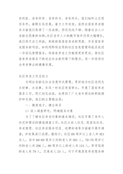 社区养老工作总结.docx