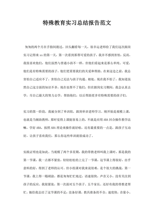 特殊教育实习总结报告范文