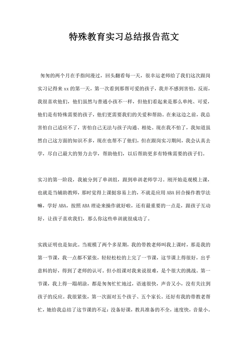 特殊教育实习总结报告范文