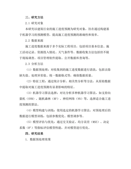 基于机器学习的施工进度预测模型