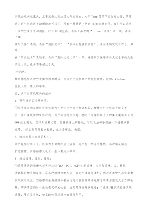 计算机软硬件的日常维护毕业论文.docx