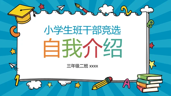 蓝色卡通风小学班干竞选自我介绍PPT模板
