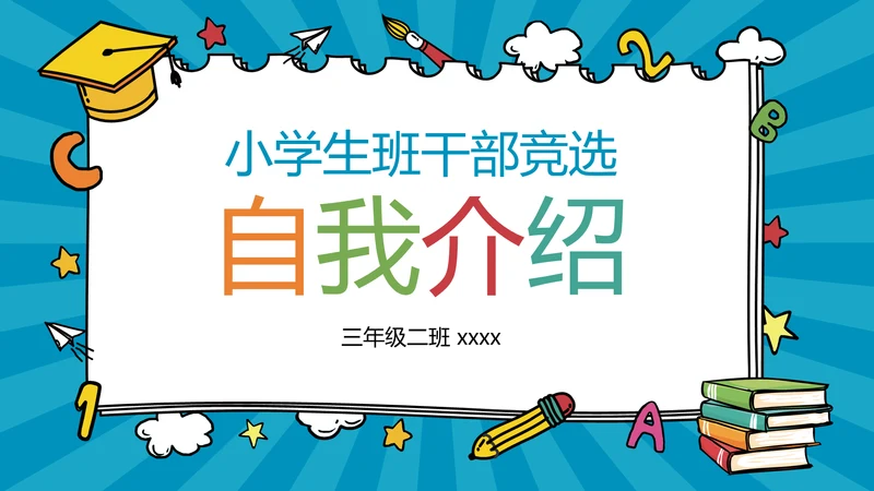 蓝色卡通风小学班干竞选自我介绍PPT模板