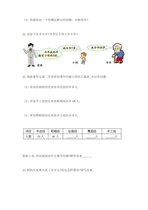 小学二年级数学应用题大全含答案（精练）.docx