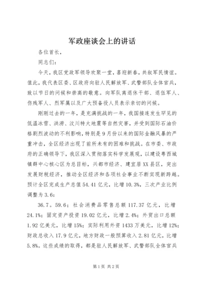 军政座谈会上的讲话 (5).docx