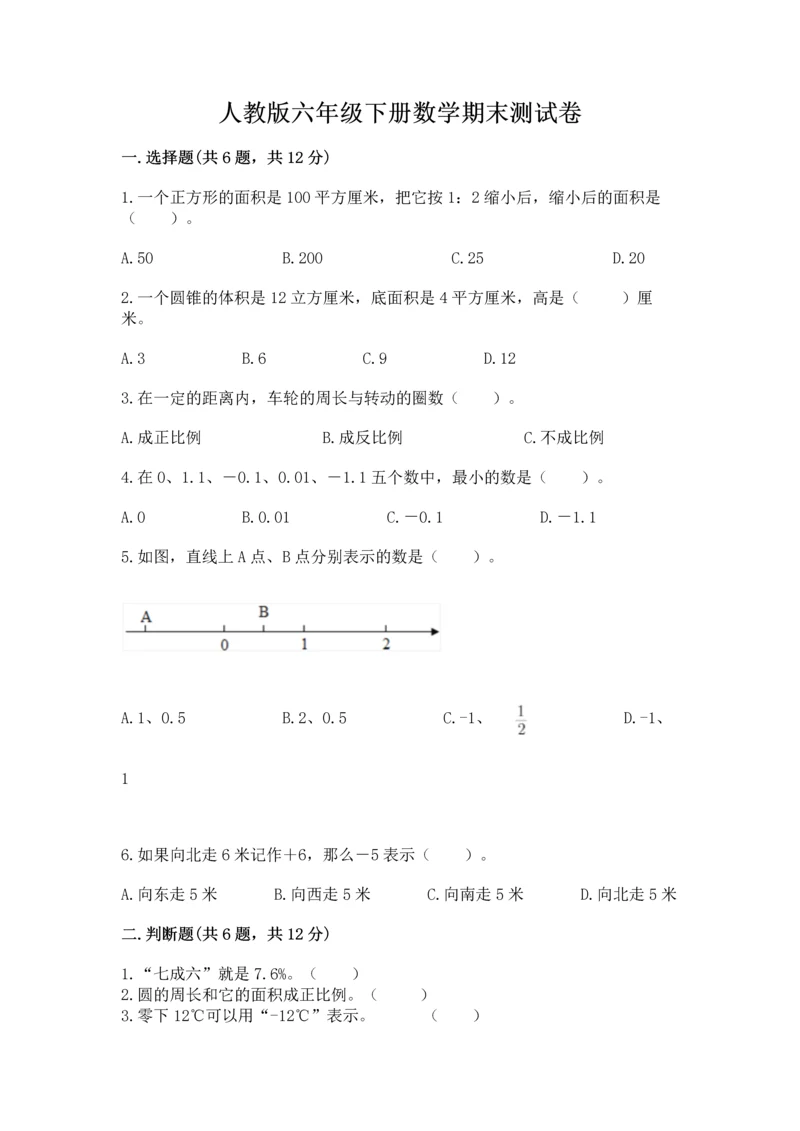 人教版六年级下册数学期末测试卷及完整答案一套.docx