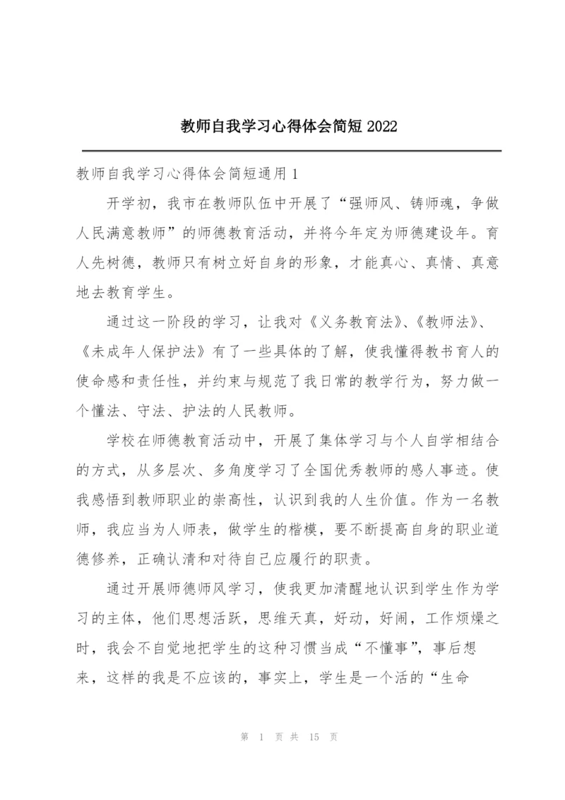 教师自我学习心得体会简短2022.docx