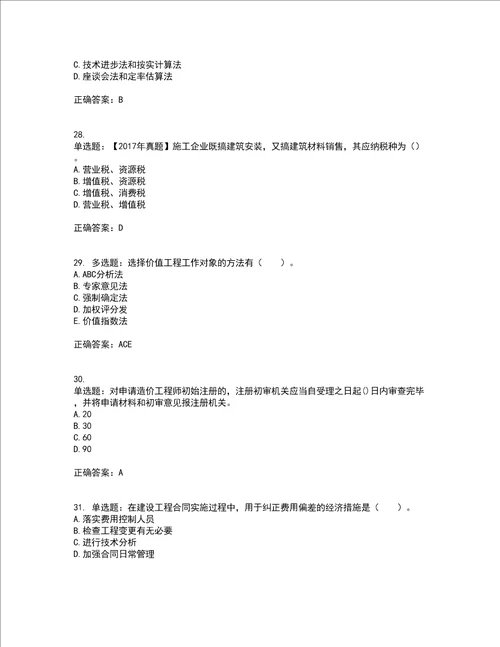 造价工程师建设工程造价管理考前难点剖析冲刺卷含答案48