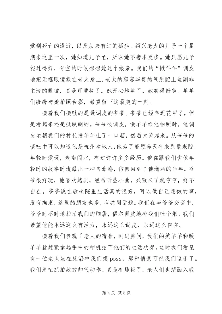 思想汇报敬老院之行 (5).docx