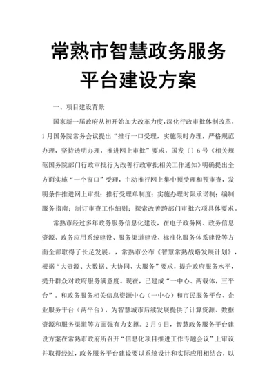 常熟市智慧政务服务平台建设专业方案.docx